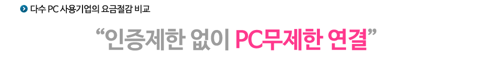 오피스넷 요금절감비교