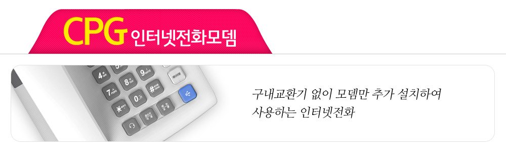 기업인터넷전화 CPG 인터넷전화모뎀 타이틀