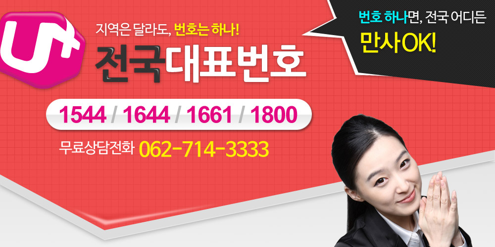 LGU+전국대표번호 타이틀이미지