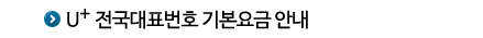 U+ 전국대표 기본요금안내